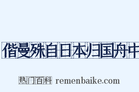 偕曼殊自日本归国舟中是什么意思的图片